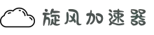 旋风加速器 | 极速畅享，轻松上网